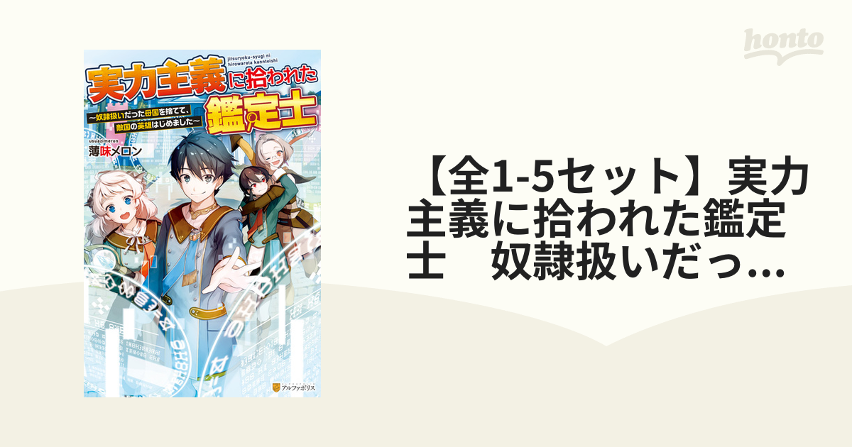 全1-5セット】実力主義に拾われた鑑定士 奴隷扱いだった母国を捨てて、敵国の英雄はじめました - honto電子書籍ストア
