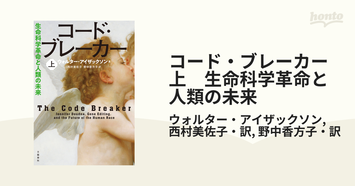 コード・ブレーカー　上　生命科学革命と人類の未来