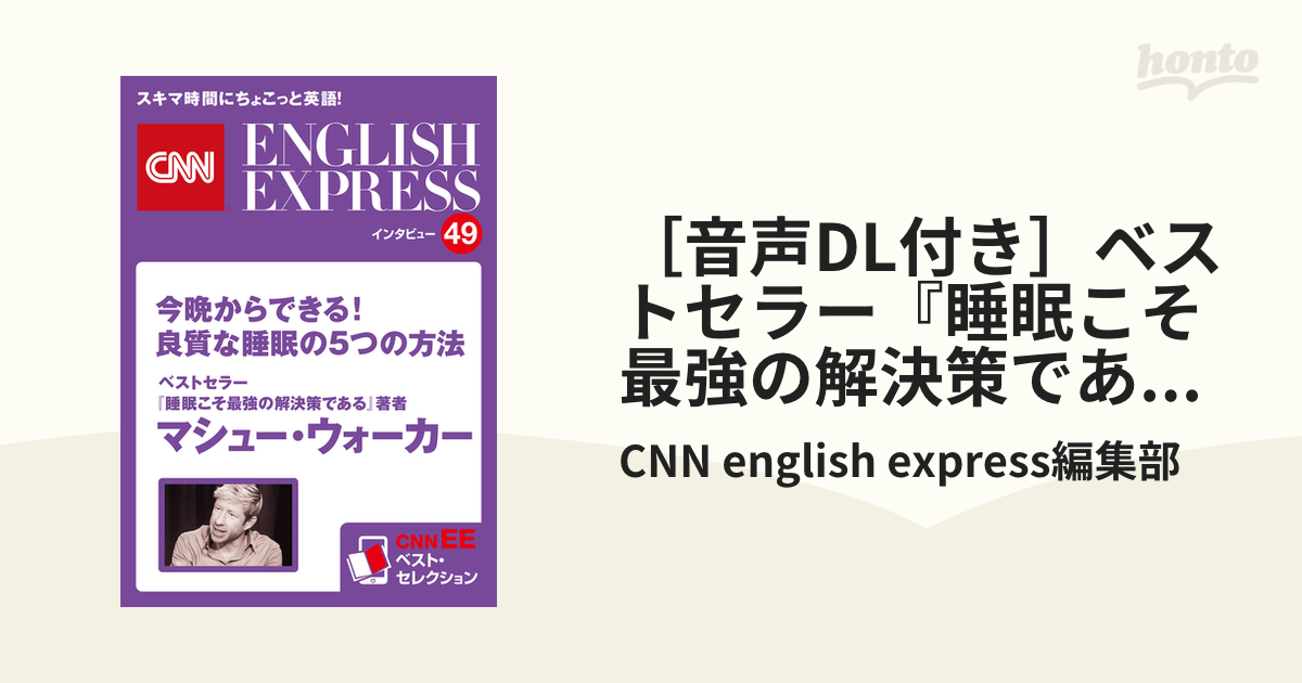 音声DL付き］ベストセラー『睡眠こそ最強の解決策である』著者