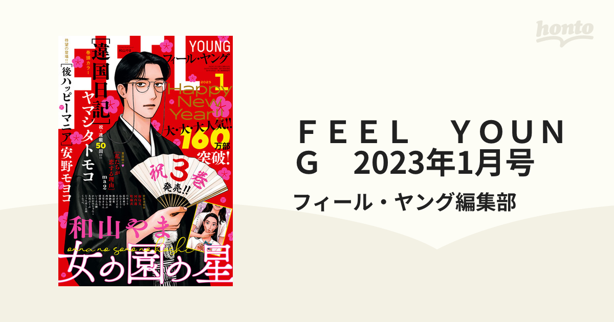 FEEL YOUNG (フィールヤング) 2024年 01月号 [雑誌]