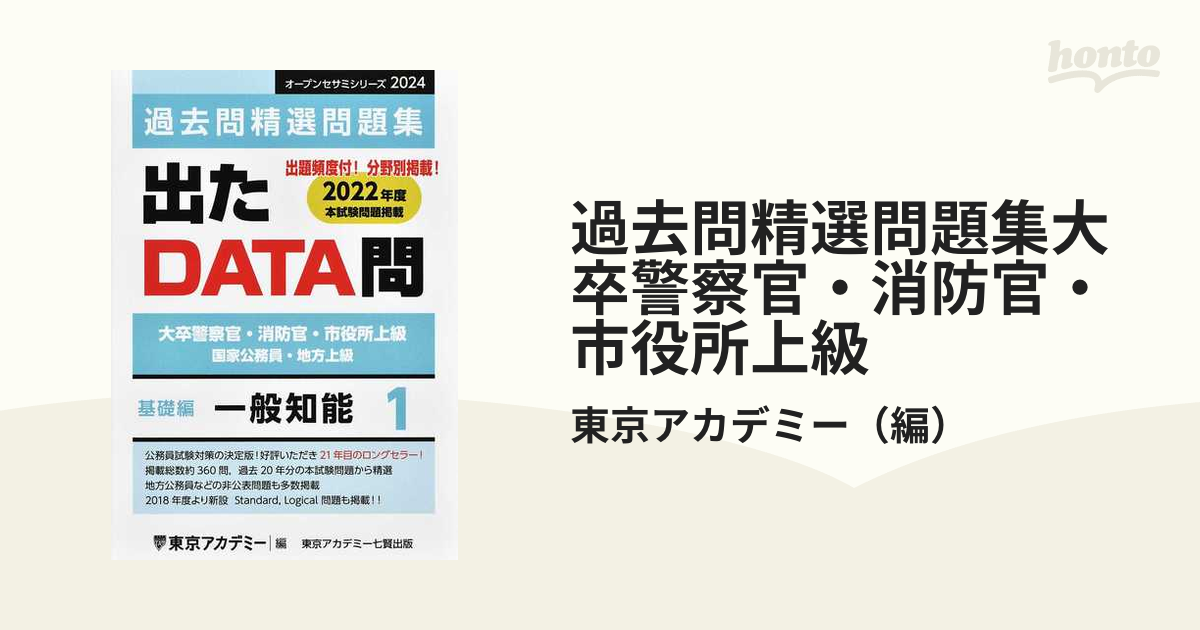 過去問精選問題集大卒警察官・消防官・市役所上級 国家公務員・地方上級 ２０２４−１ 一般知能 基礎編