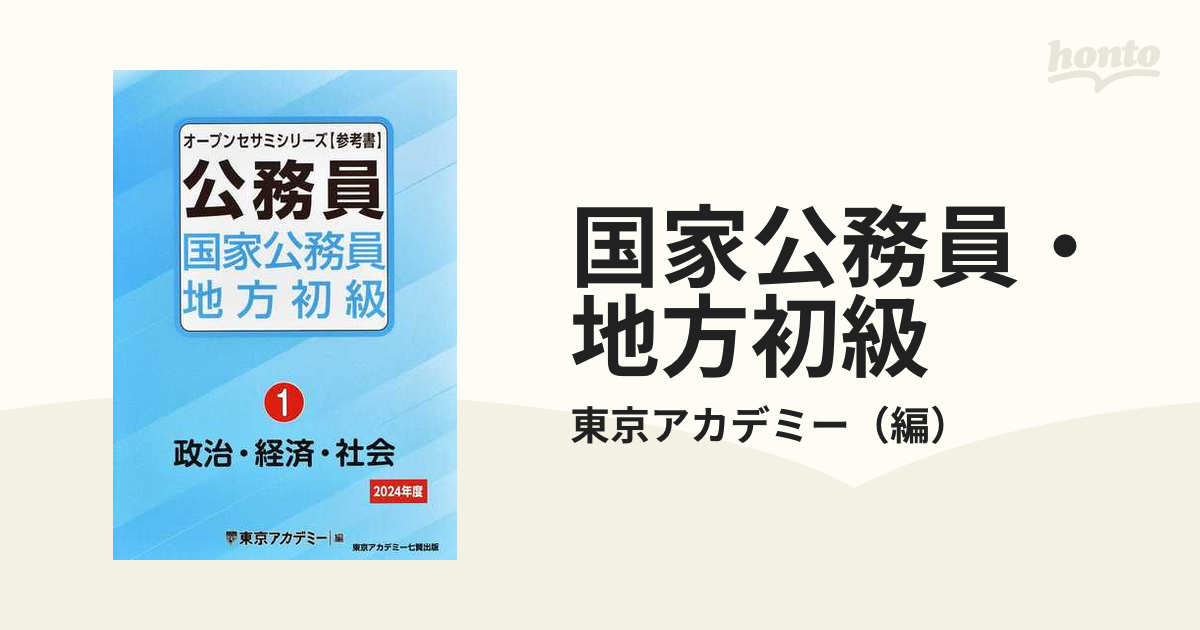 国家公務員・地方初級 公務員 ２０２４年度１ 政治・経済・社会