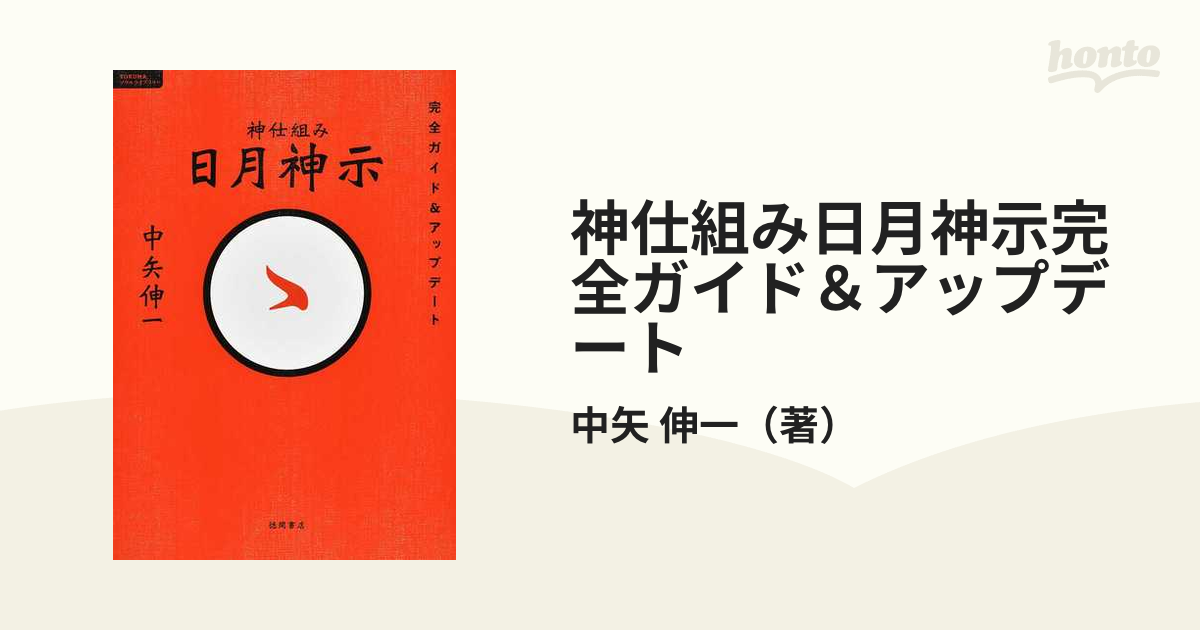 神仕組み日月神示完全ガイド＆アップデート