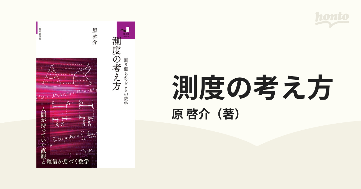 測度の考え方 測り測られることの数学 人間が持っていた直観と確信が息づく数学