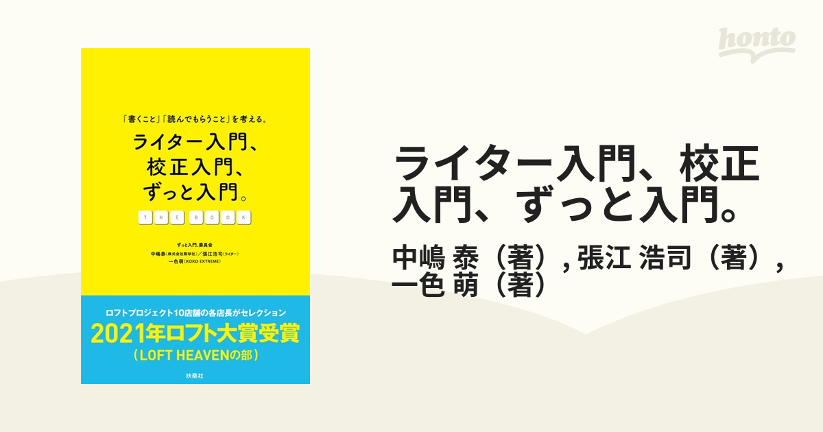 ライター入門、校正入門、ずっと入門。 「書くこと」「読んでもらうこと」を考える。 ＴＨＥ ＢＯＯＫ