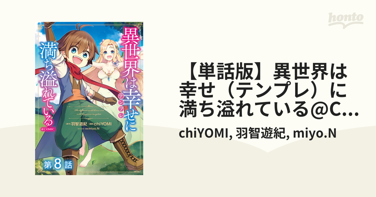 単話版 異世界は幸せ テンプレ に満ち溢れている Comic 第8話 漫画 の電子書籍 無料 試し読みも Honto電子書籍ストア