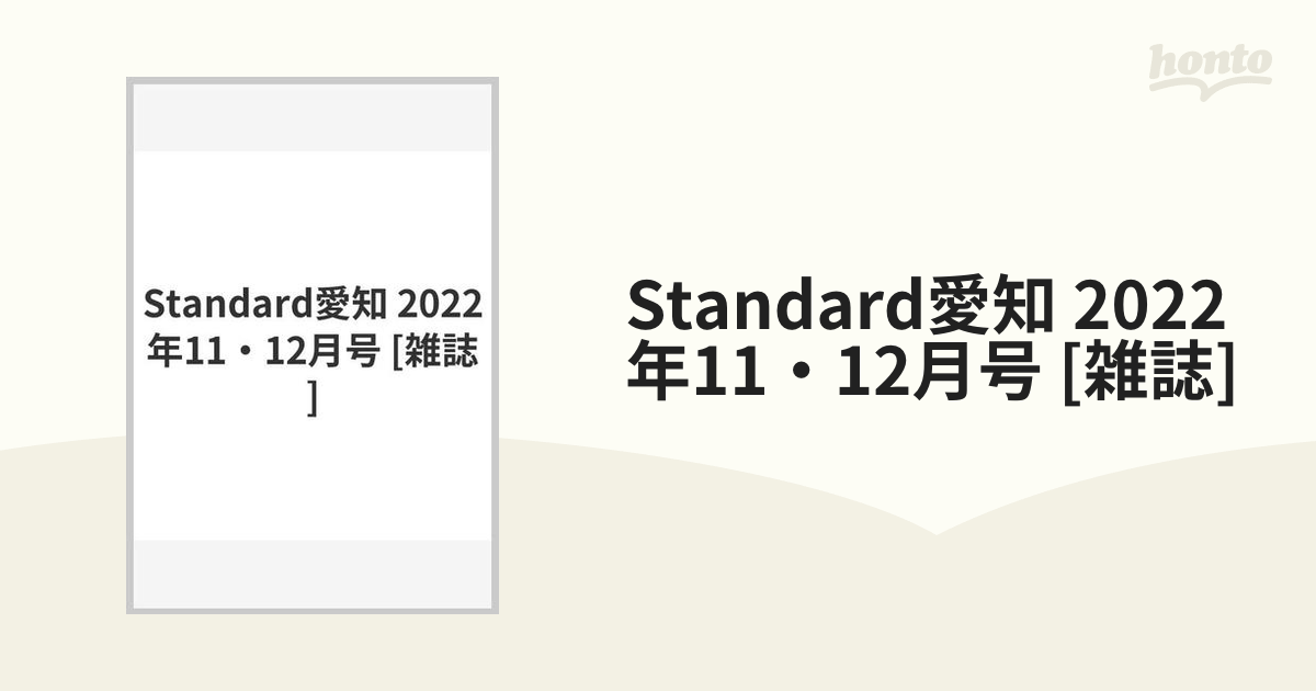Standard愛知 22年11 12月号 雑誌 の通販 Honto本の通販ストア