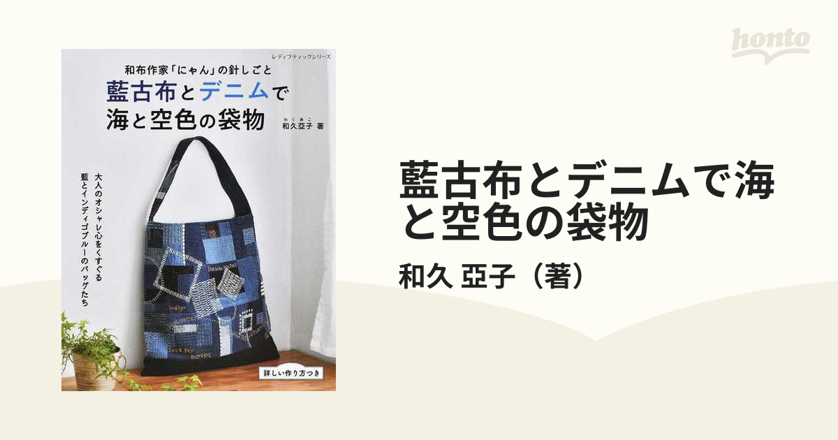 藍古布とデニムで海と空色の袋物 和布作家「にゃん」の針しごと