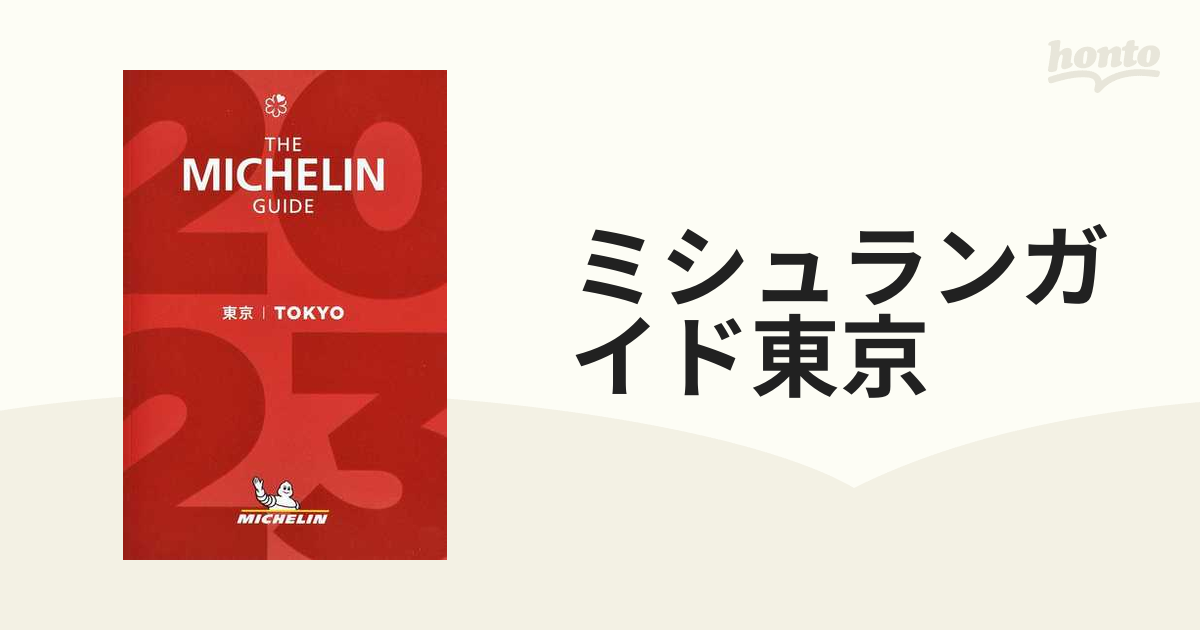 ミシュランガイド 東京 2024 - 地図・旅行ガイド