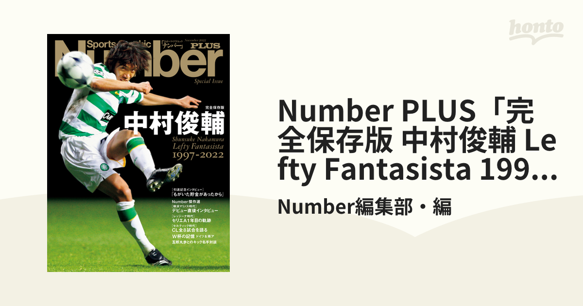 Number PLUS「完全保存版 中村俊輔 Lefty Fantasista 19972022」(Sports Graphic