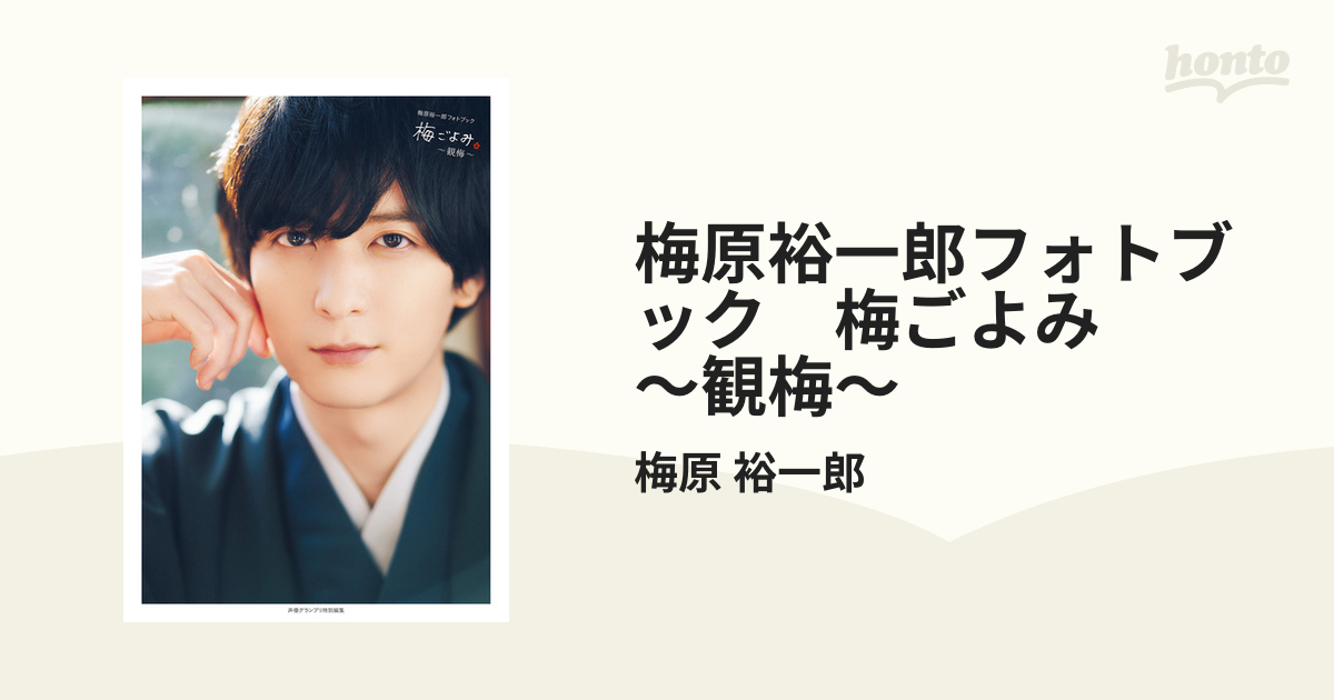 高価値セリー 梅原裕一郎 梅ごよみ 雑誌