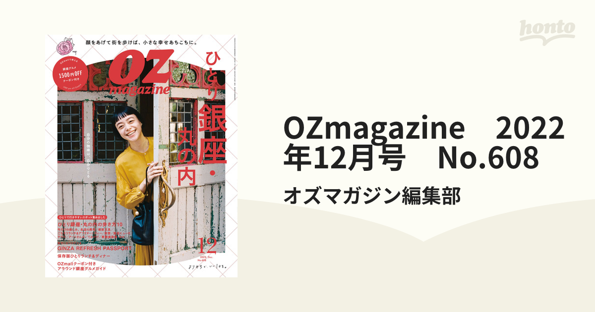 OZ magazine 2023年12月号 銀座・丸の内さんぽ - その他