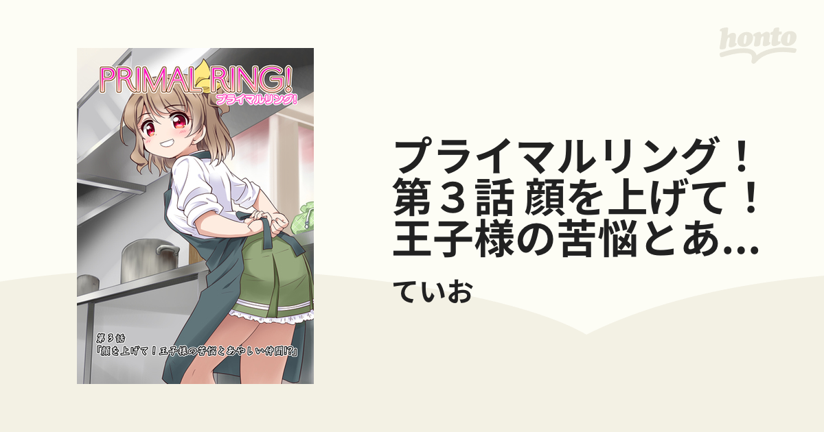 プライマルリング！ 第３話 顔を上げて！王子様の苦悩とあやしい仲間