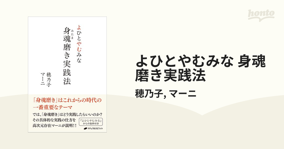 買い誠実 よひとやむみな 身魂 みたま 磨き実践法 本 雑誌 穂乃子 著