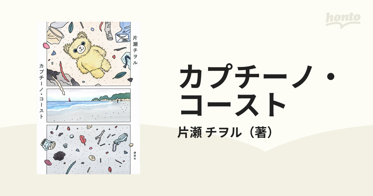 カプチーノ・コーストの通販/片瀬 チヲル 小説：honto本の通販ストア