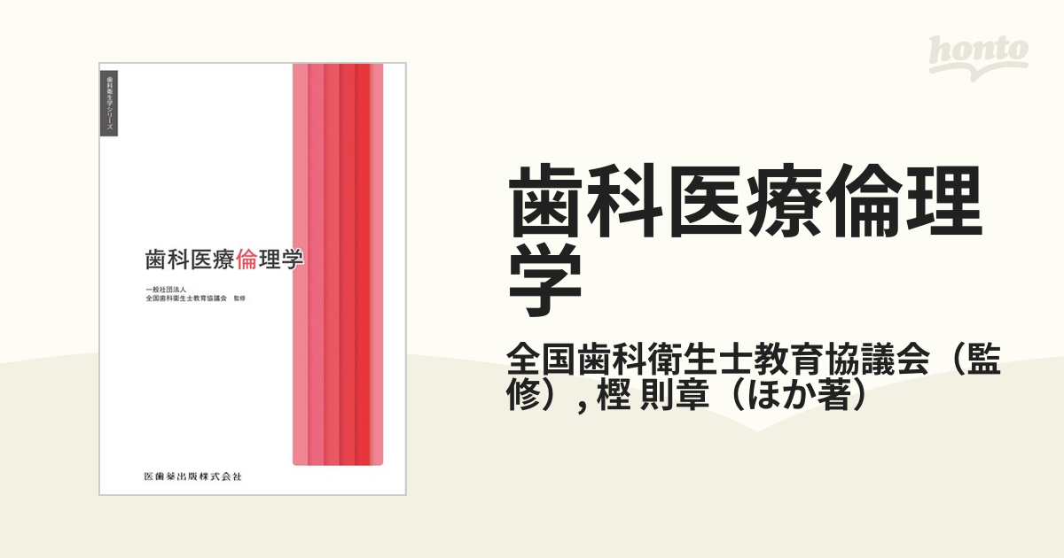 歯科医療倫理学の通販/全国歯科衛生士教育協議会/樫 則章 - 紙の本