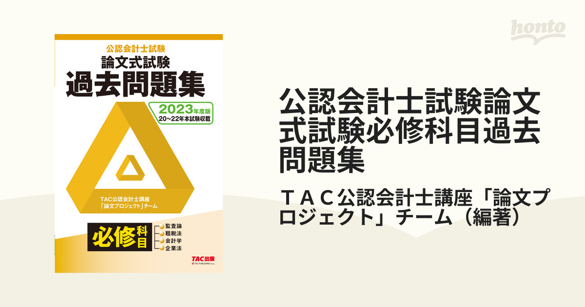 公認会計士試験論文式試験必修科目過去問題集 2010年度版 公認会計士試験論文式試験必修科目過去問題集 2020年度版