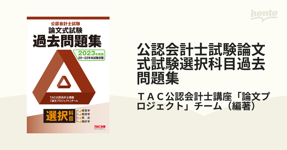 公認会計士試験論文式試験選択科目過去問題集 ２０２３年度版の通販/ＴＡＣ公認会計士講座「論文プロジェクト」チーム - 紙の本：honto本の通販ストア