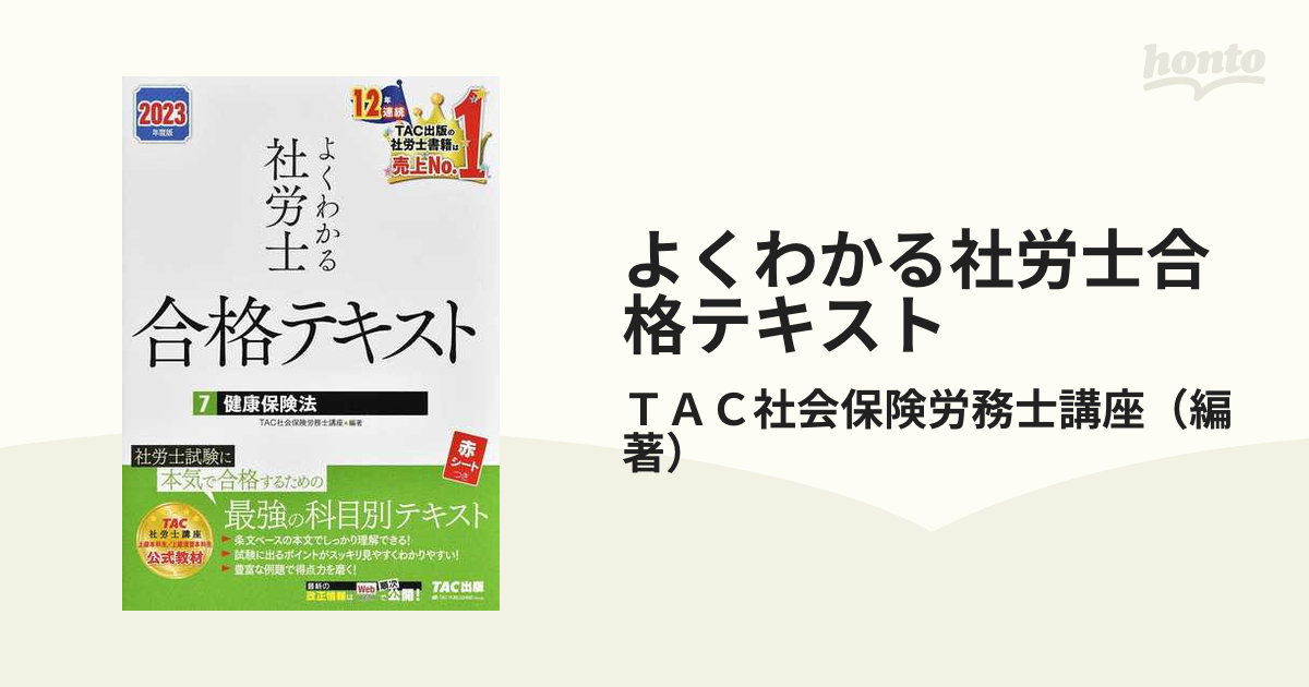 新品 2023年度版 よくわかる社労士 合格テキスト7 健康保険法