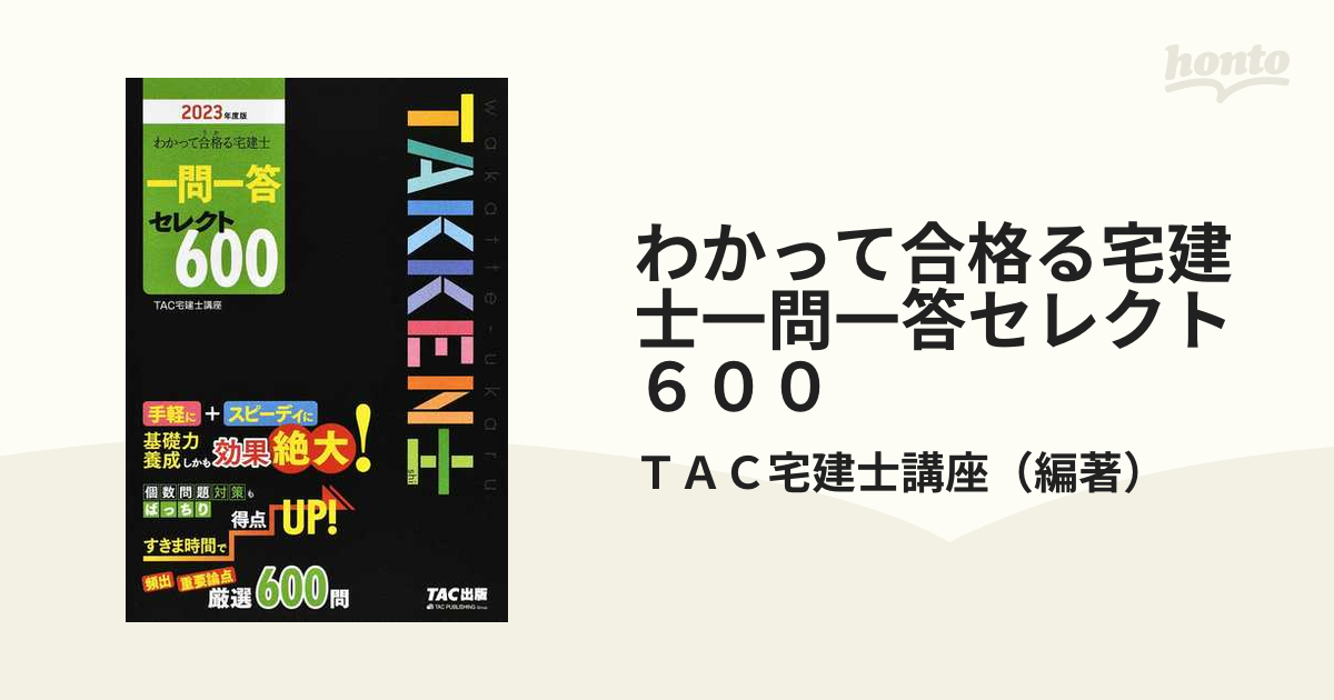 お買得】 わかって合格 うか る宅建士分野別過去問題集 2023年度版 TAC