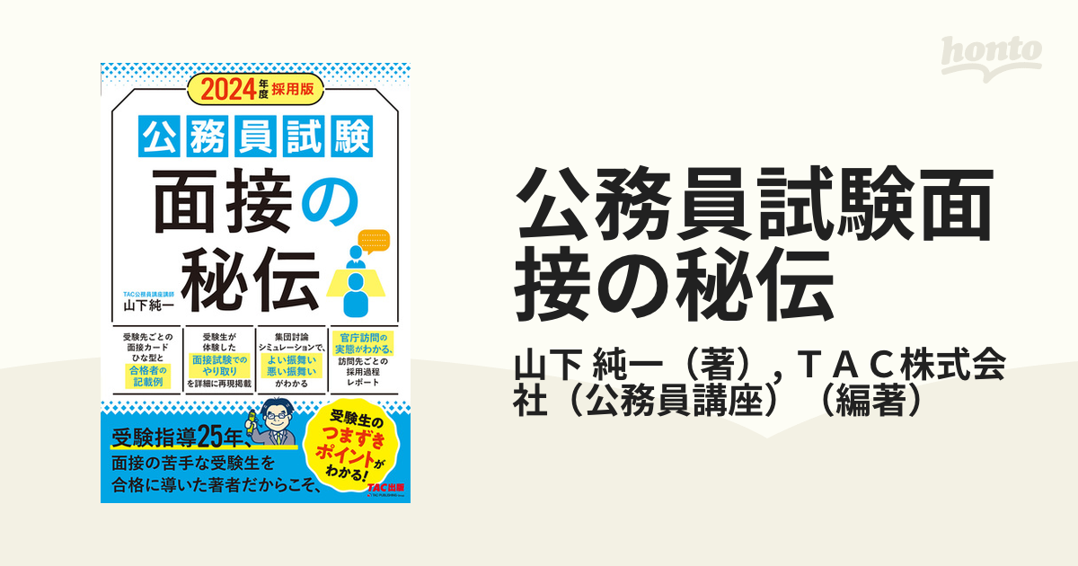 面接試験対策テキスト TAC - 語学・辞書・学習参考書