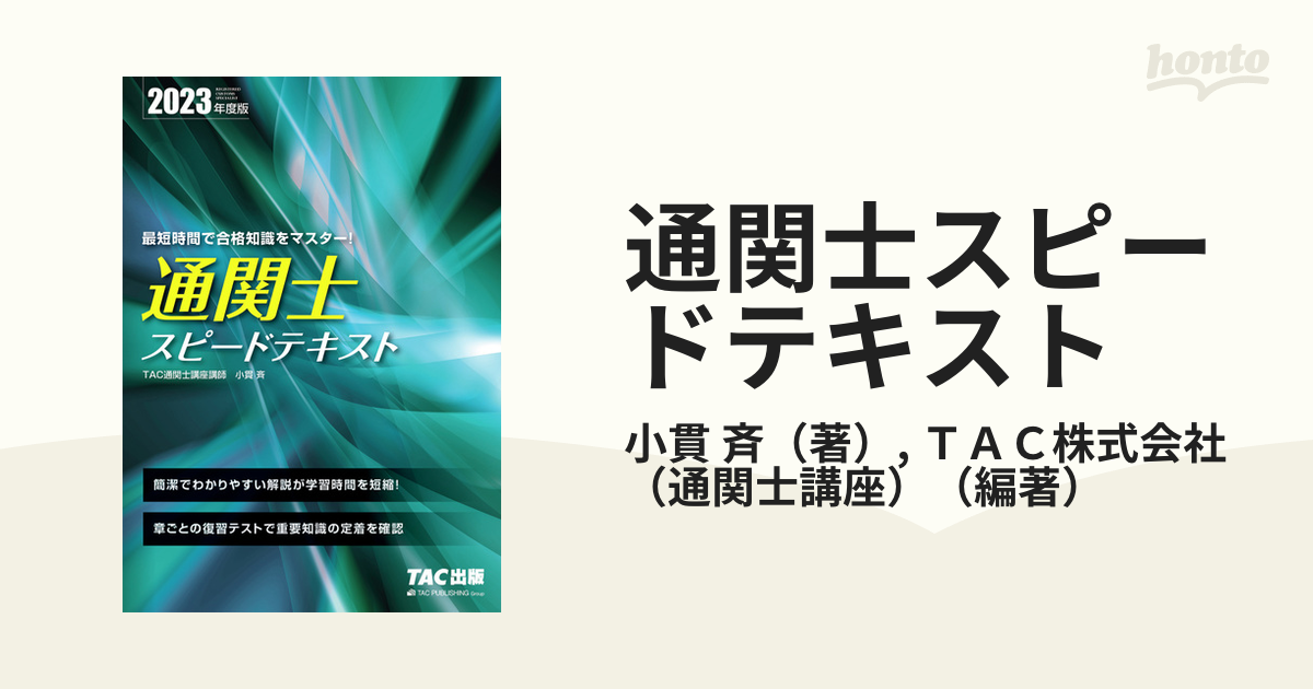 通関士スピードテキスト 2023年度版