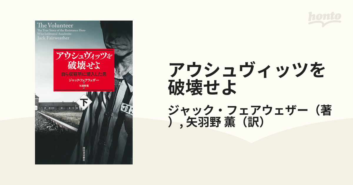 アウシュヴィッツを破壊せよ 自ら収容所に潜入した男