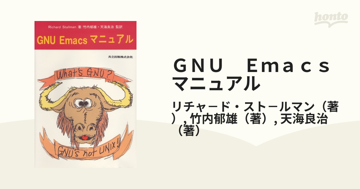 GNU Emacsマニュアル 共立出版 - コンピュータ・IT