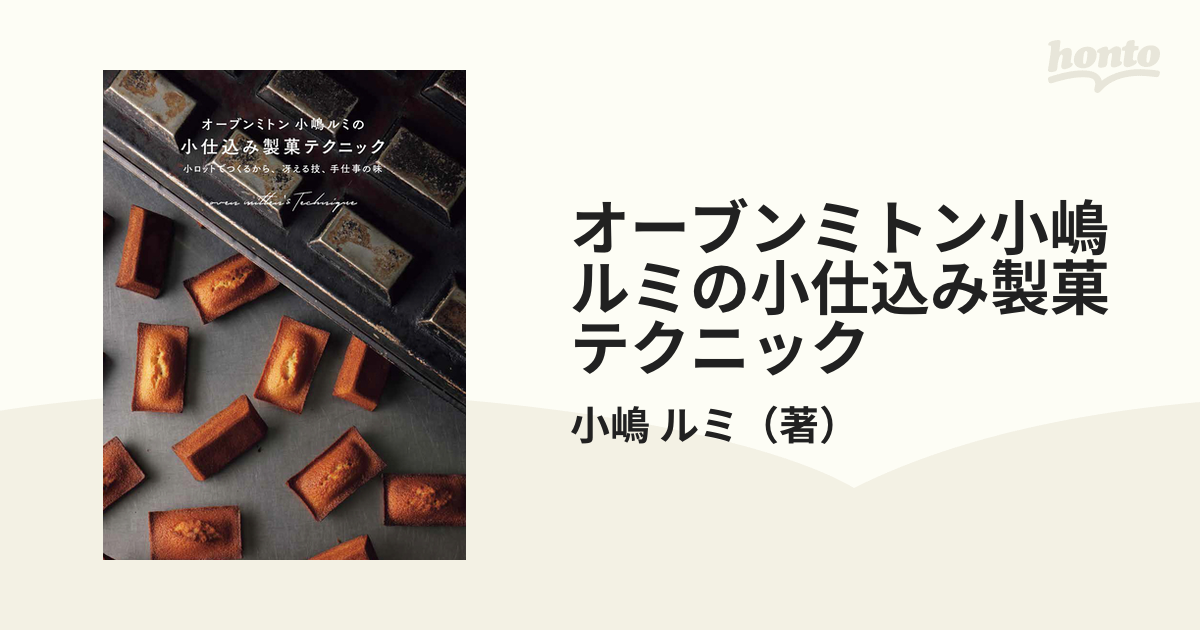 オーブンミトン小嶋ルミの小仕込み製菓テクニック 小ロットでつくるから、冴える技、手仕事の味