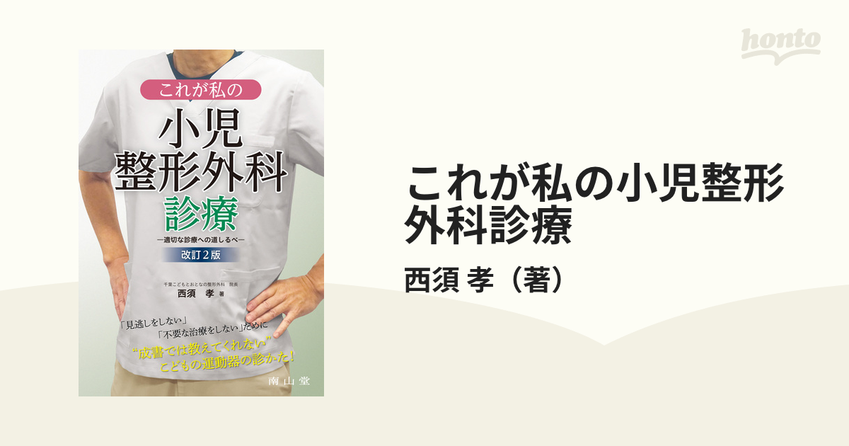 国内外の人気集結！ 【裁断済み】これが私の小児整形外科診療 適切な 