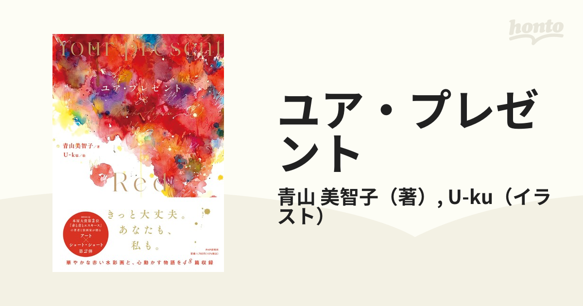 ユア・プレゼントの通販/青山 美智子/U-ku - 小説：honto本の通販ストア