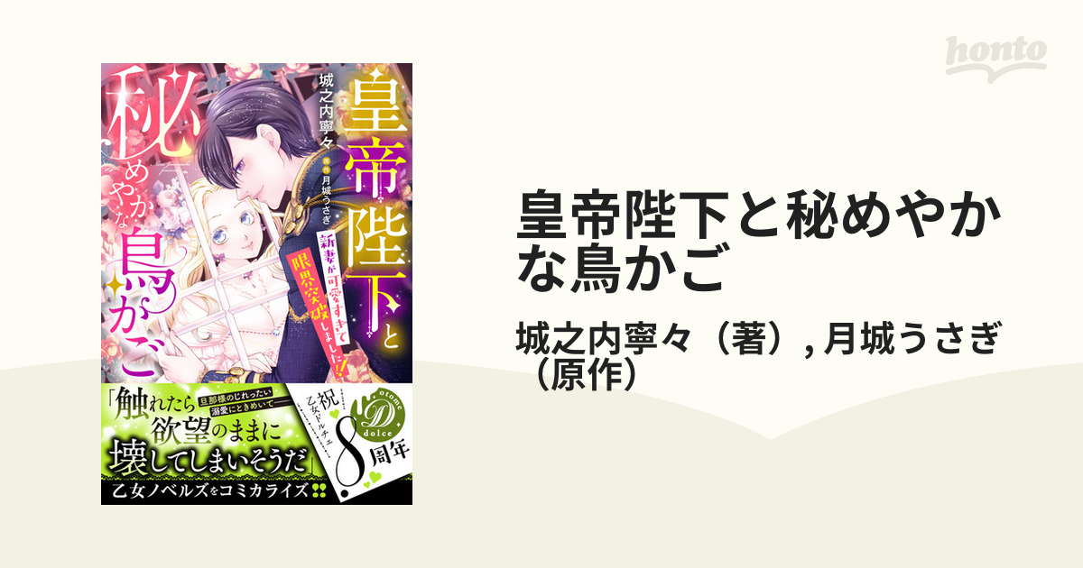 城之内寧々 皇帝陛下と秘めやかな鳥かご 新妻が可愛すぎて限界突破しま