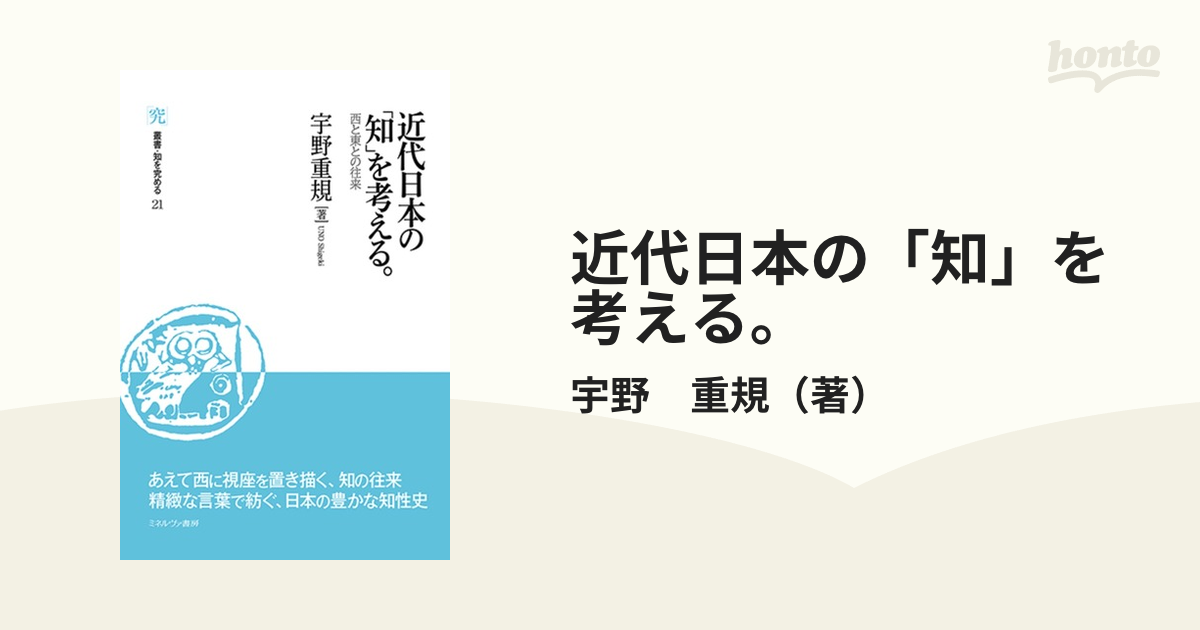 近代日本の「知」を考える。 西と東との往来の通販/宇野 重規 - 紙の本