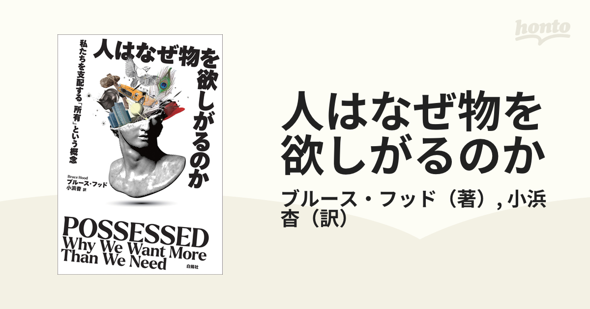 人はなぜ物を欲しがるのか 私たちを支配する「所有」という概念