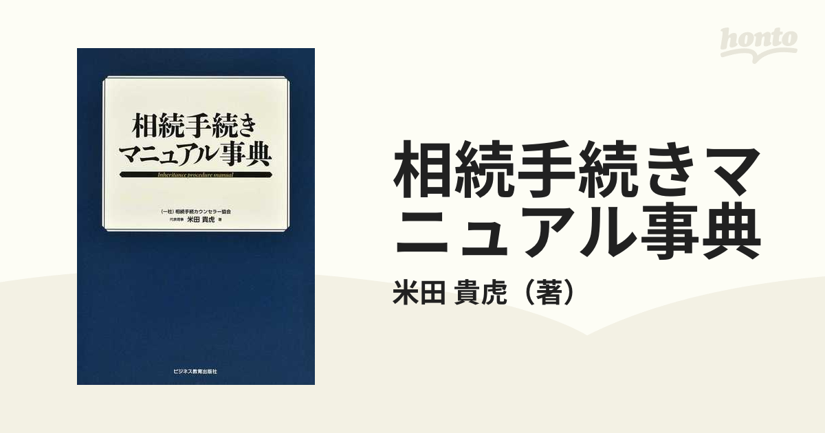 紙の本：honto本の通販ストア　相続手続きマニュアル事典の通販/米田　貴虎