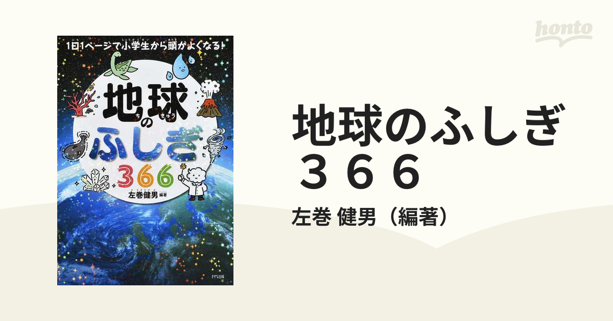 地球のふしぎ３６６ １日１ページで小学生から頭がよくなる！の通販/左