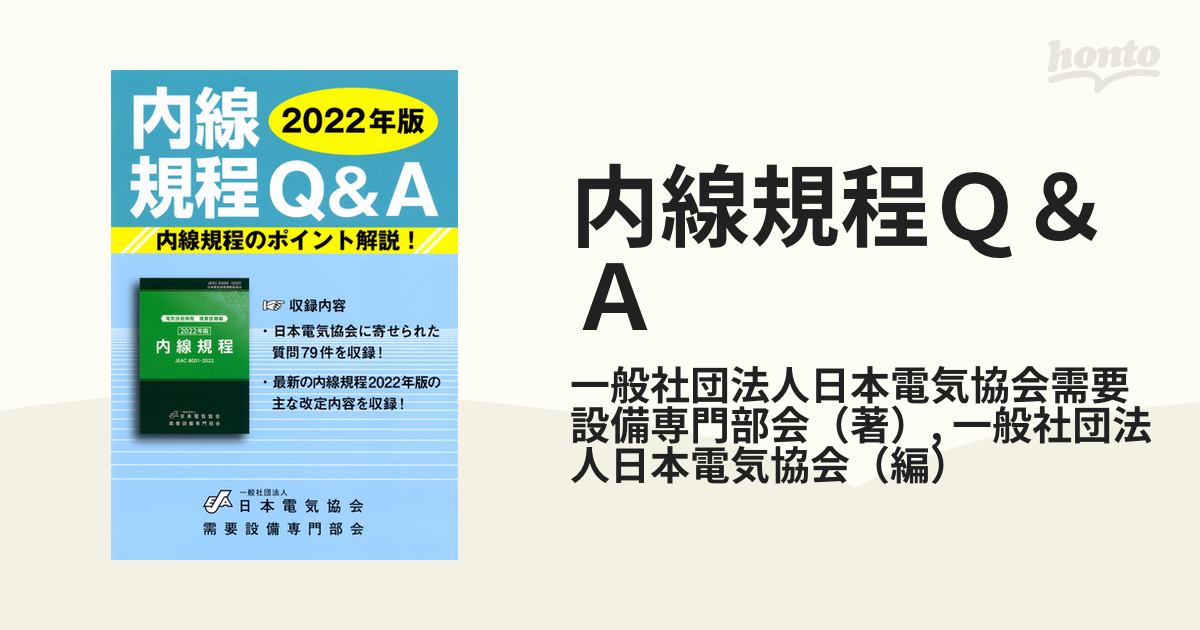 内線規程Ｑ＆Ａ 内線規程のポイント解説！ ２０２２年版