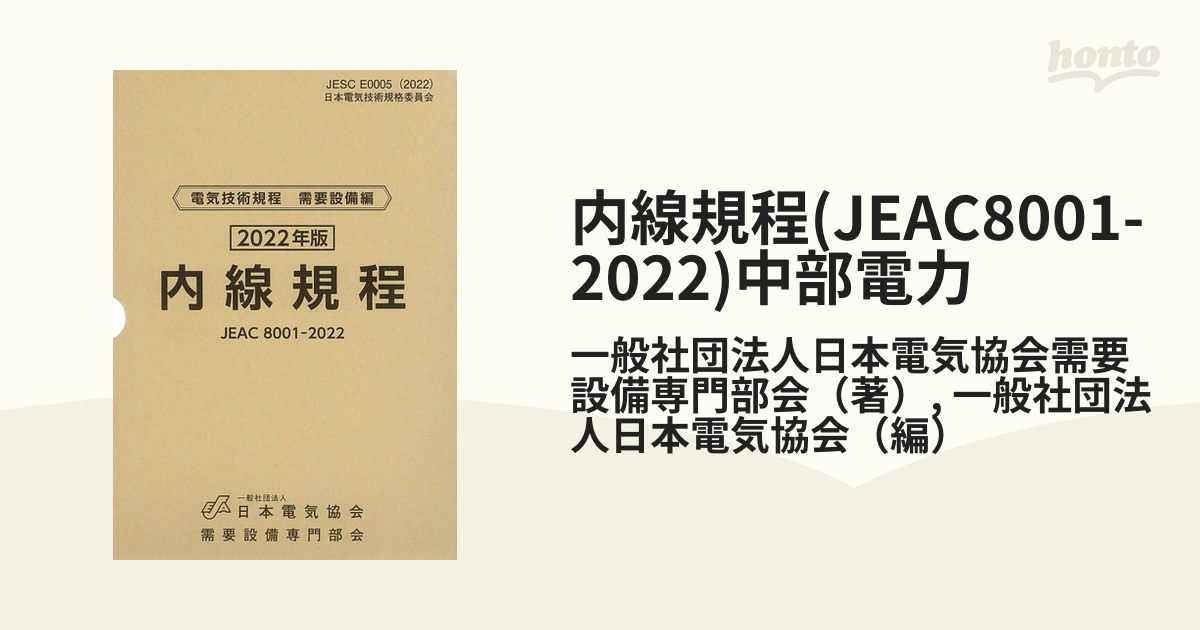 内線規程(JEAC8001-2022)中部電力