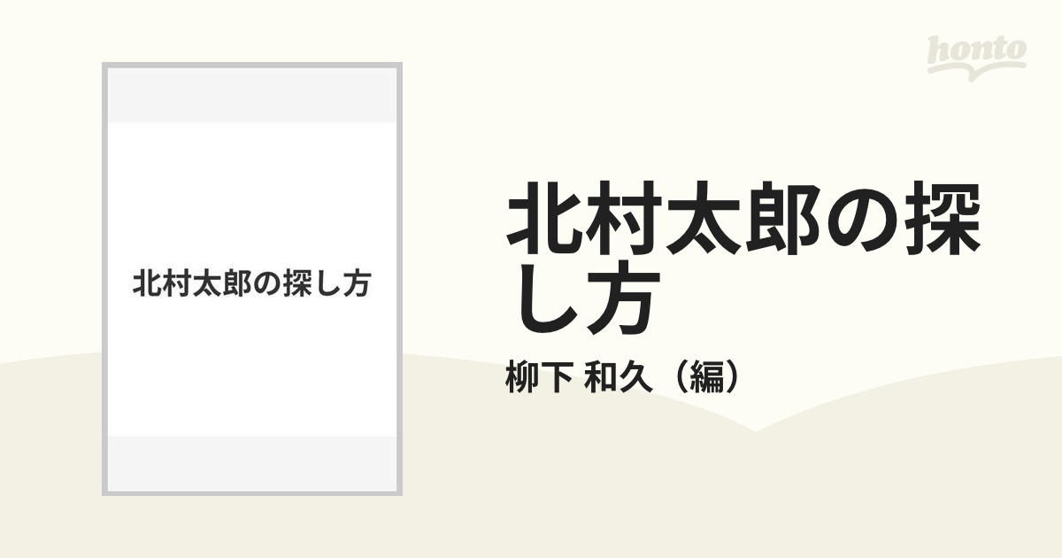 北村太郎の探し方