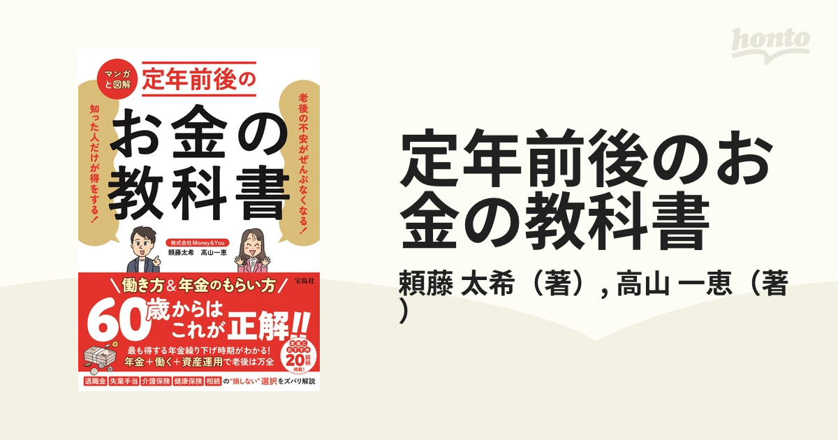 定年前後のお金の教科書 マンガと図解 老後の不安がぜんぶなくなる