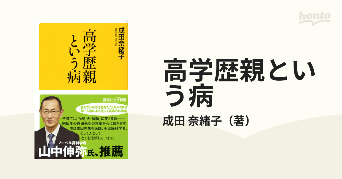 高学歴親という病の通販/成田 奈緒子 講談社＋α新書 - 紙の本：honto本