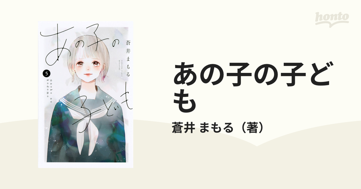 あの子の子ども 5 講談社コミックス別冊フレンド の通販 蒼井 まもる コミック Honto本の通販ストア