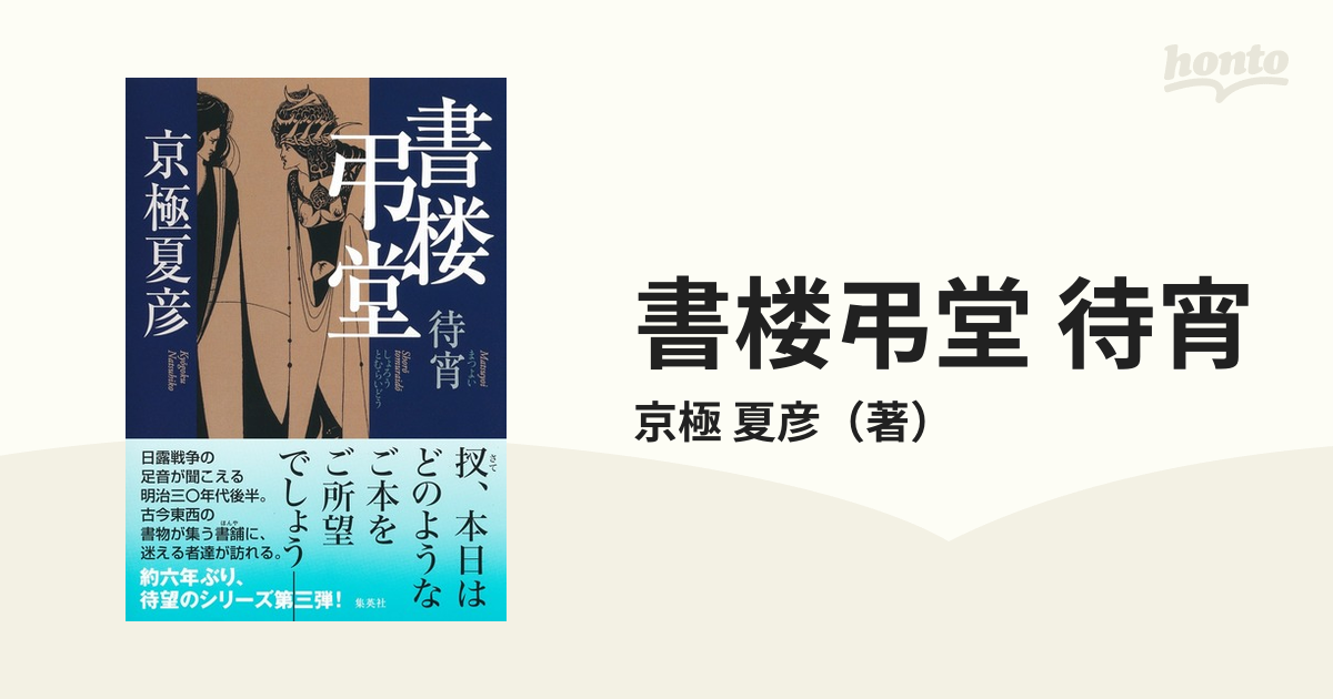 書楼弔堂 待宵の通販 京極 夏彦 小説 Honto本の通販ストア