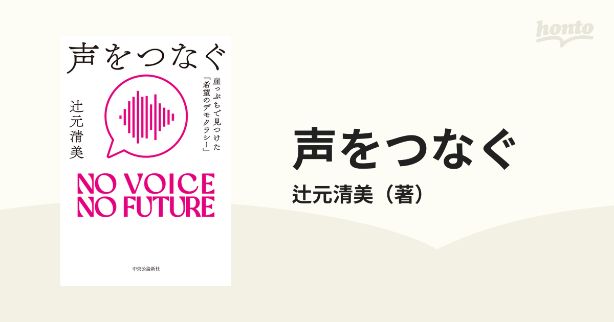 声をつなぐ 崖っぷちで見つけた「希望のデモクラシー」 ＮＯ ＶＯＩＣＥ ＮＯ ＦＵＴＵＲＥ