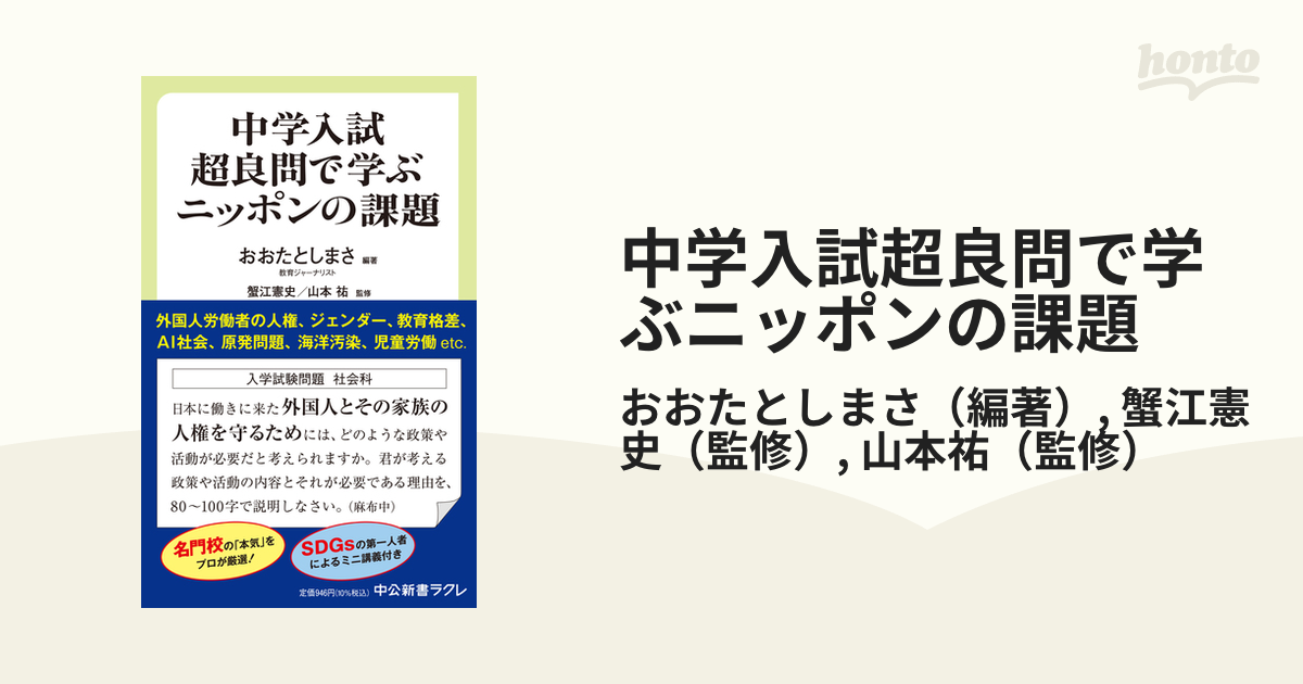 中学入試超良問で学ぶニッポンの課題