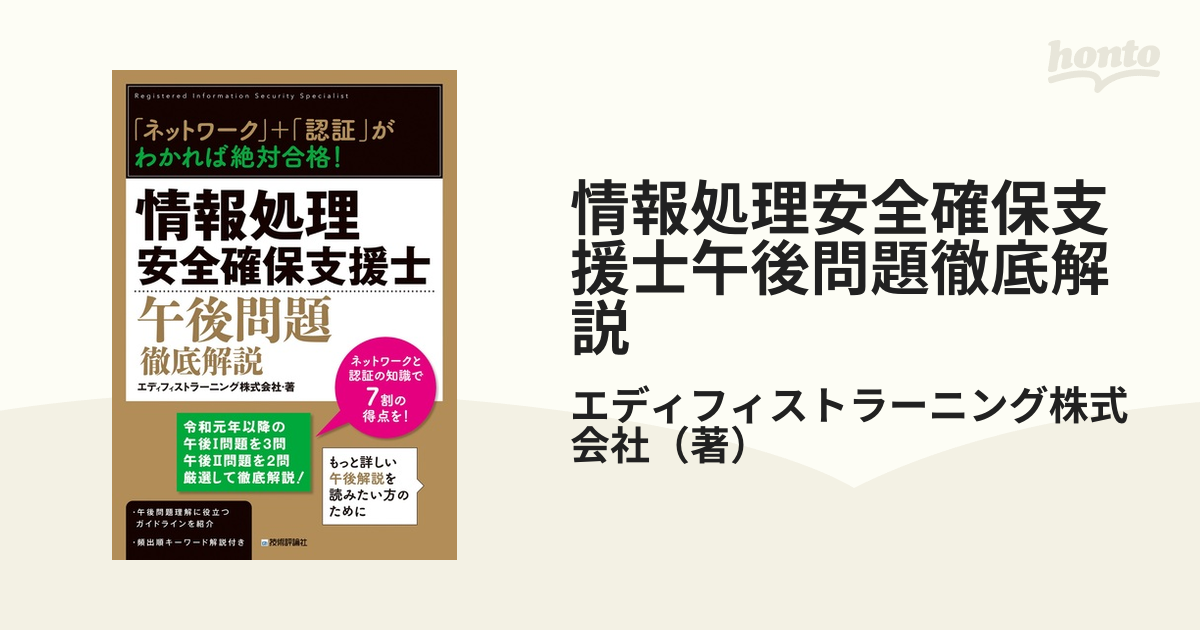 情報処理安全確保支援士午後問題徹底解説 「ネットワーク」＋「認証」がわかれば絶対合格！