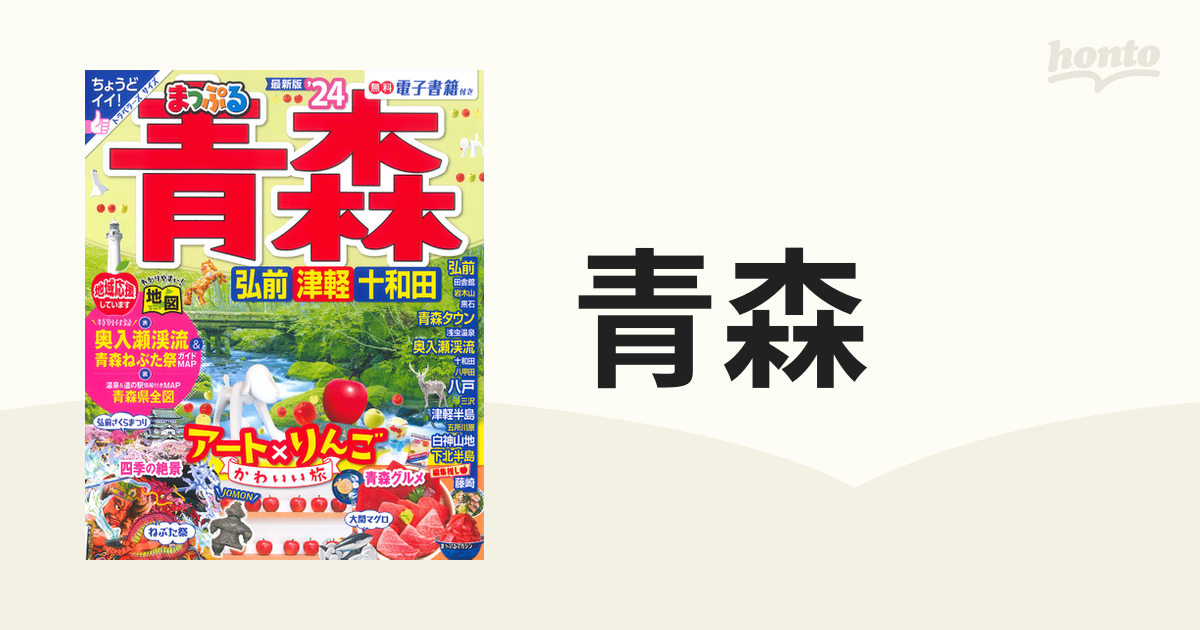 青森　弘前・津軽・十和田　'２４の通販　マップルマガジン　紙の本：honto本の通販ストア