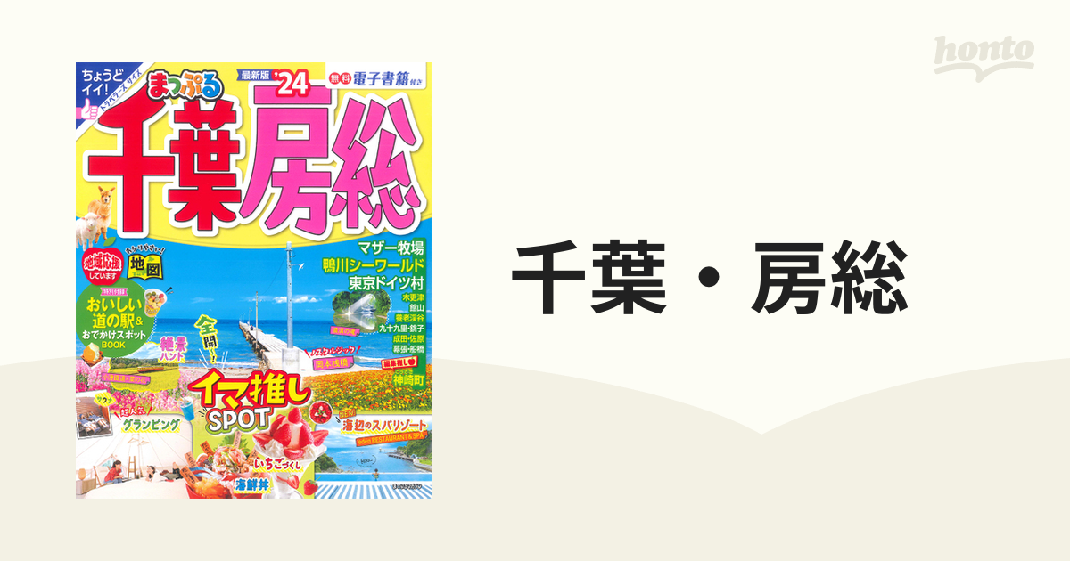 千葉・房総 '２４の通販 マップルマガジン - 紙の本：honto本の通販ストア