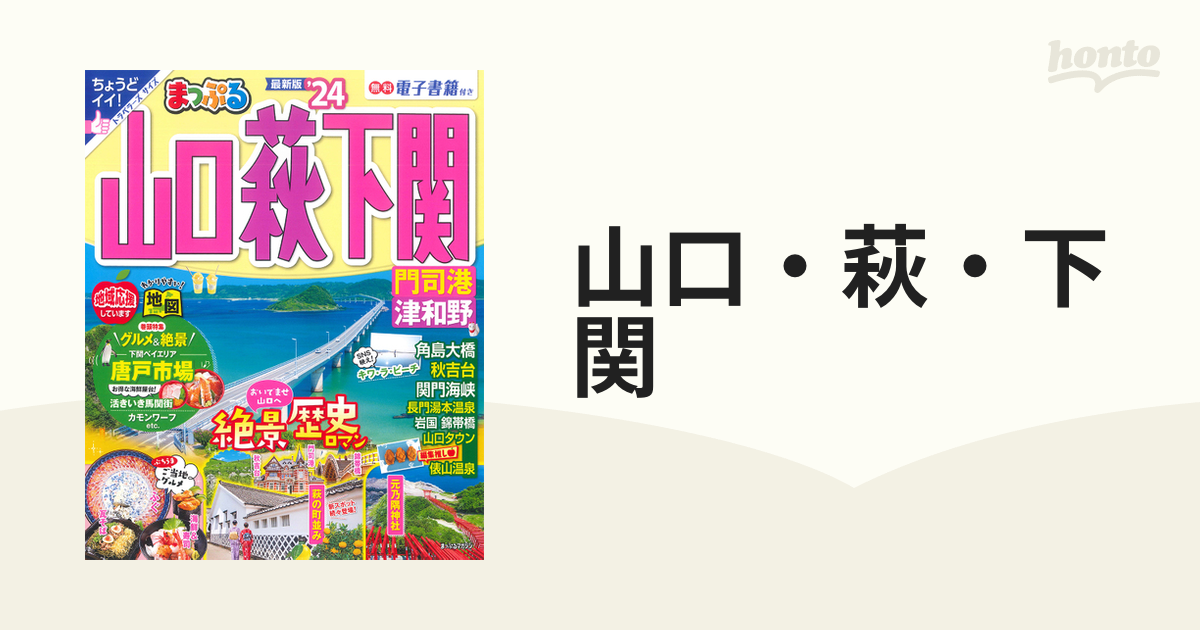 まっぷる'24 山口・萩・下関 門司港・津和野