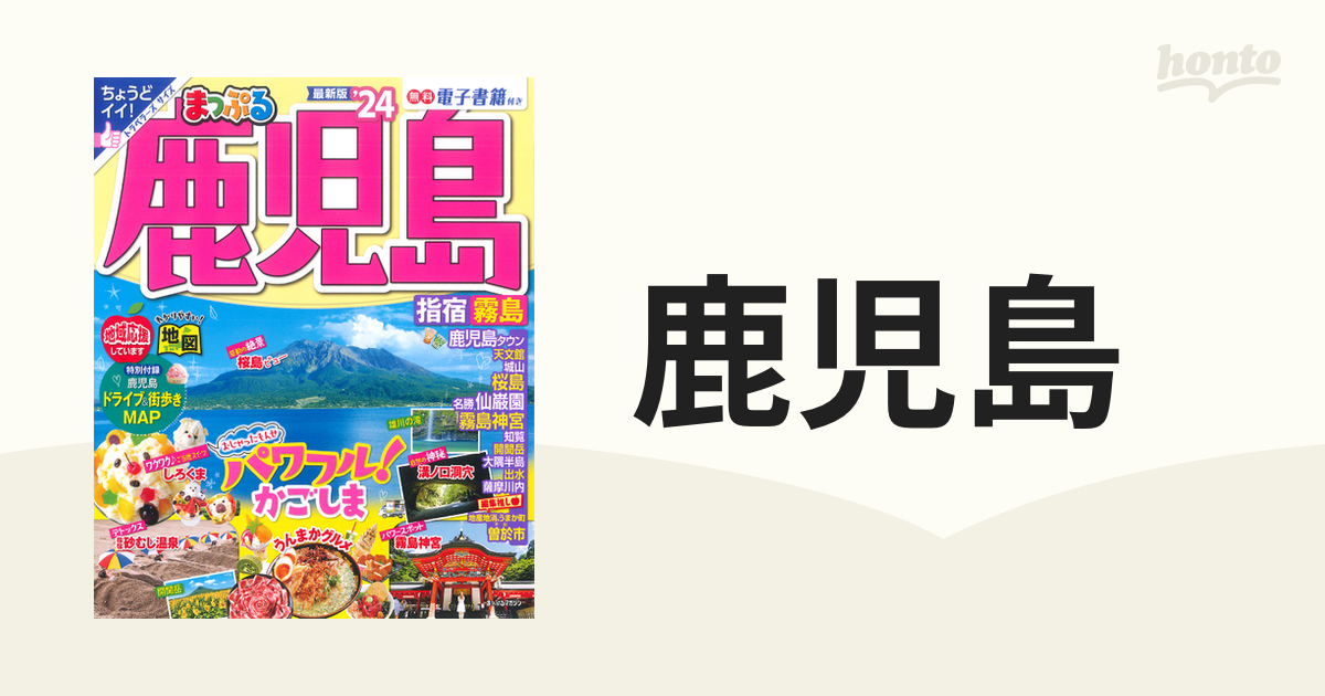 まっぷる 鹿児島 指宿・霧島'24 - 地図・旅行ガイド